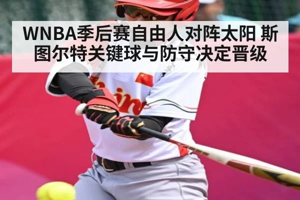 WNBA季后赛自由人对阵太阳 斯图尔特关键球与防守决定晋级（www.c7c7.app）