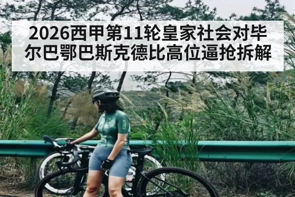 2026西甲第11轮皇家社会对毕尔巴鄂巴斯克德比高位逼抢拆解
